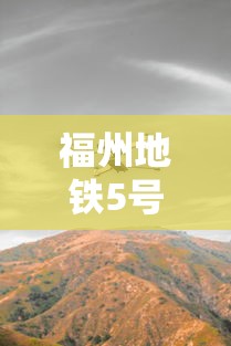 福州地铁5号线最新动态/福州地铁5号线最新动态图 福州地铁5号线最新动态/福州地铁5号线最新动态图