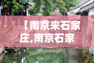 【南京来石家庄,南京石家庄高铁票价多少】 【南京来石家庄,南京石家庄高铁票价多少】