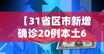 【31省区市新增确诊20例本土6例,31省区市新增确诊144例 本土126例】 【31省区市新增确诊20例本土6例,31省区市新增确诊144例 本土126例】