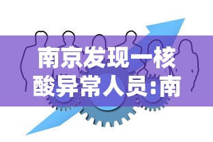 南京发现一核酸异常人员:南京 病例
