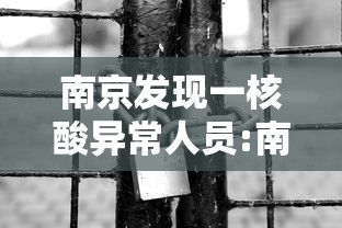 南京发现一核酸异常人员:南京 病例