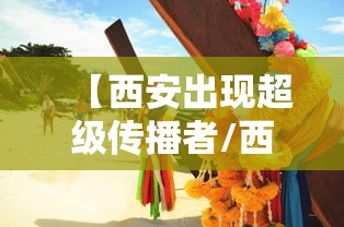 【西安出现超级传播者/西安出现超级传播者的地方】