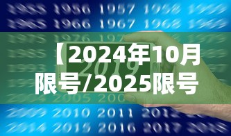【2024年10月限号/2025限号一览表10月】 【2024年10月限号/2025限号一览表10月】