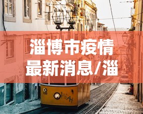 淄博市疫情最新消息/淄博市防疫 淄博市疫情最新消息/淄博市防疫