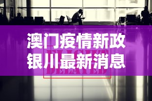 澳门疫情新政银川最新消息(澳门疫情最新通报) 澳门疫情新政银川最新消息(澳门疫情最新通报)