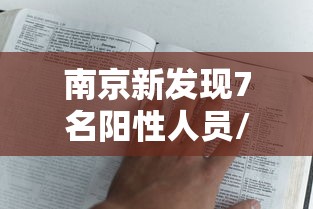 南京新发现7名阳性人员/南京新增本土确诊病例 南京新发现7名阳性人员/南京新增本土确诊病例