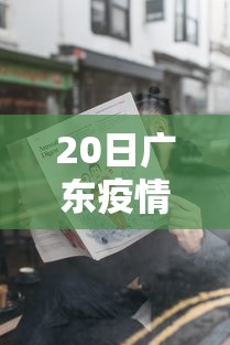 20日广东疫情速报(20日广东疫情速报最新) 20日广东疫情速报(20日广东疫情速报最新)