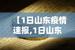 【上海新增4例本土确诊/上海新增新冠】