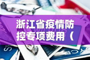 浙江省疫情防控专项费用（疫情防控措施费）