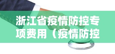 浙江省疫情防控专项费用（疫情防控措施费）