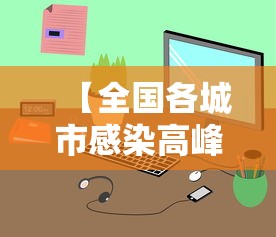 【全国各城市感染高峰小程序,各城市首轮感染高峰期预测】 【全国各城市感染高峰小程序,各城市首轮感染高峰期预测】