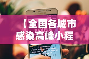 【全国各城市感染高峰小程序,各城市首轮感染高峰期预测】 【全国各城市感染高峰小程序,各城市首轮感染高峰期预测】