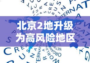 北京2地升级为高风险地区:北京的高峰期是指什么时间 北京2地升级为高风险地区:北京的高峰期是指什么时间