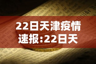 22日天津疫情速报:22日天津疫情速报最新 22日天津疫情速报:22日天津疫情速报最新