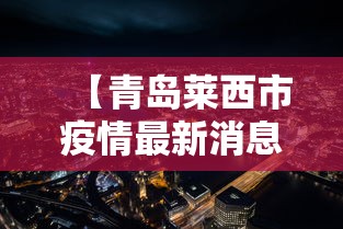【青岛莱西市疫情最新消息,青岛莱西这个城市怎么样】