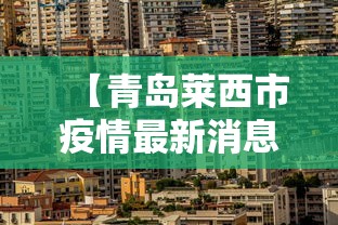 【青岛莱西市疫情最新消息,青岛莱西这个城市怎么样】
