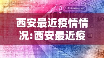西安最近疫情情况:西安最近疫情情况如何 西安最近疫情情况:西安最近疫情情况如何