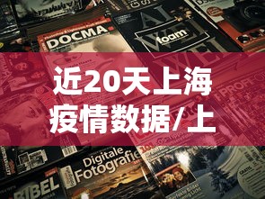 近20天上海疫情数据/上海疫情2021 近20天上海疫情数据/上海疫情2021