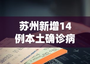 苏州新增14例本土确诊病例/苏州新冠疫情最新消息