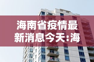 海南省疫情最新消息今天:海南省最新病毒肺炎 海南省疫情最新消息今天:海南省最新病毒肺炎