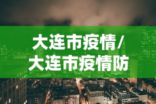 大连市疫情/大连市疫情防控重点保障企业名单