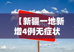 【新疆一地新增4例无症状,新疆增410例无症状】 【新疆一地新增4例无症状,新疆增410例无症状】