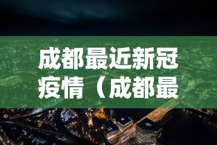 成都最近新冠疫情(成都最近新冠疫情情况) 成都最近新冠疫情(成都最近新冠疫情情况)