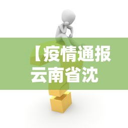 31省份新增3例确诊1例为本土/31省新增本土确诊57例 31省份新增3例确诊1例为本土/31省新增本土确诊57例