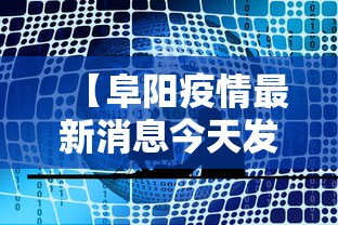 【阜阳疫情最新消息今天发布,阜阳疫情什么时候结束】 【阜阳疫情最新消息今天发布,阜阳疫情什么时候结束】