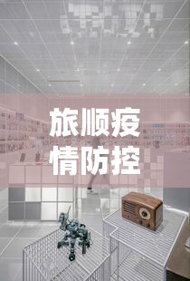 旅顺疫情防控指挥中心电话:旅顺口区最新新闻 旅顺疫情防控指挥中心电话:旅顺口区最新新闻