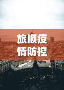 旅顺疫情防控指挥中心电话:旅顺口区最新新闻 旅顺疫情防控指挥中心电话:旅顺口区最新新闻