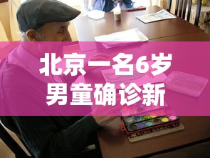 北京一名6岁男童确诊新冠(北京一名6岁男童确诊新冠病例) 北京一名6岁男童确诊新冠(北京一名6岁男童确诊新冠病例)