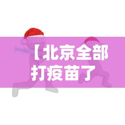 【北京全部打疫苗了吗/北京打疫苗时间表】 【北京全部打疫苗了吗/北京打疫苗时间表】