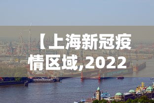 【上海新冠疫情区域,2022年上海疫情地点】 【上海新冠疫情区域,2022年上海疫情地点】