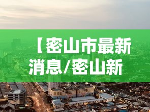 【密山市最新消息/密山新闻】 【密山市最新消息/密山新闻】