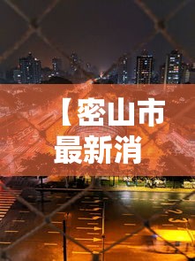 【密山市最新消息/密山新闻】 【密山市最新消息/密山新闻】