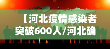 【河北疫情感染者突破600人/河北确诊病例】