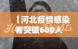 【河北疫情感染者突破600人/河北确诊病例】