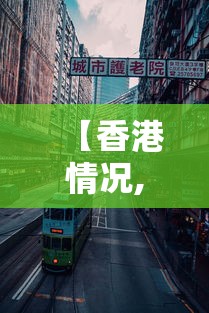 【香港情况,香港情况简介】 【香港情况,香港情况简介】