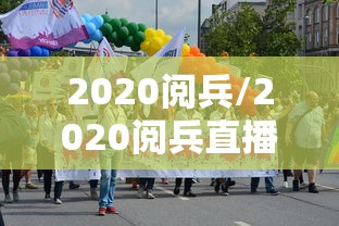 2020阅兵/2020阅兵直播回放全程录像