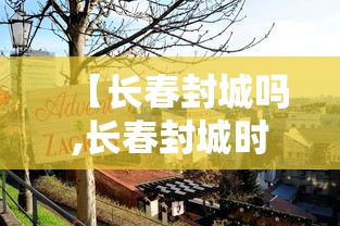 【四川省疫情管理,四川省新冠】 【四川省疫情管理,四川省新冠】