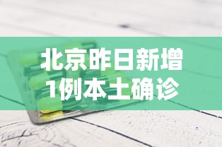 北京昨日新增1例本土确诊/北京新增确诊病例详情 北京昨日新增1例本土确诊/北京新增确诊病例详情