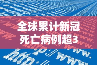 全球累计新冠死亡病例超300万例:全球新冠死亡数量 全球累计新冠死亡病例超300万例:全球新冠死亡数量