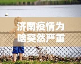 【湖北1男童阳性系江苏病例密接/湖北小男孩离奇死亡】