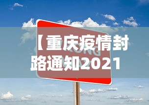 【重庆疫情封路通知2021,重庆封路通知最新消息】 【重庆疫情封路通知2021,重庆封路通知最新消息】