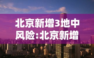 北京新增3地中风险:北京新增本土53 3 分布在9区 北京新增3地中风险:北京新增本土53 3 分布在9区