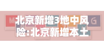 北京新增3地中风险:北京新增本土53 3 分布在9区 北京新增3地中风险:北京新增本土53 3 分布在9区