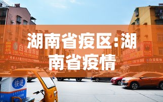 湖南省疫区:湖南省疫情