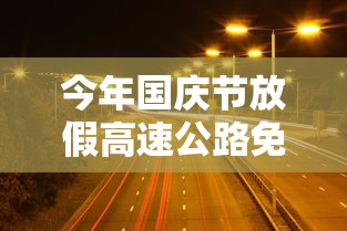 今年国庆节放假高速公路免费吗/今年国庆节高速收费吗 今年国庆节放假高速公路免费吗/今年国庆节高速收费吗
