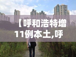 北京新增病例轨迹/北京新增感染者情况